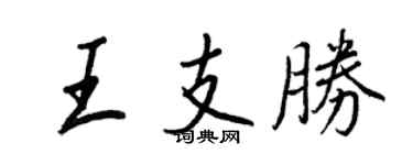 王正良王支勝行書個性簽名怎么寫