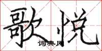 駱恆光歌悅楷書怎么寫