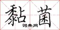 田英章黏菌楷書怎么寫