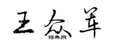 曾慶福王眾軍行書個性簽名怎么寫