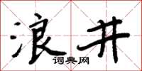 周炳元浪井楷書怎么寫