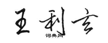 駱恆光王利玄行書個性簽名怎么寫