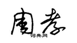 朱錫榮周孝草書個性簽名怎么寫