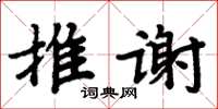 周炳元推謝楷書怎么寫