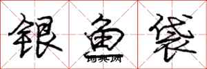 龐中華銀魚袋行書怎么寫