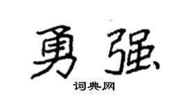 袁強勇強楷書個性簽名怎么寫