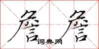 黃華生詹詹楷書怎么寫