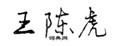 曾慶福王陳虎行書個性簽名怎么寫