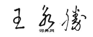 駱恆光王永勝草書個性簽名怎么寫