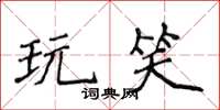 侯登峰玩笑楷書怎么寫