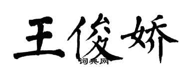 翁闓運王俊嬌楷書個性簽名怎么寫