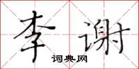 黃華生李謝楷書怎么寫