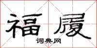范連陞福履隸書怎么寫