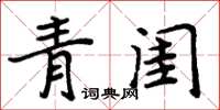 周炳元青閨楷書怎么寫