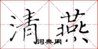 黃華生清燕楷書怎么寫