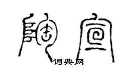 陳聲遠陶宣篆書個性簽名怎么寫