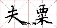 周炳元夫粟楷書怎么寫