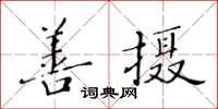 黃華生善攝楷書怎么寫