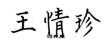何伯昌王情珍楷書個性簽名怎么寫