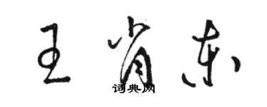 駱恆光王肖東草書個性簽名怎么寫