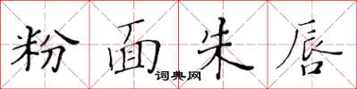 黃華生粉面朱唇楷書怎么寫