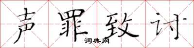 黃華生聲罪致討楷書怎么寫