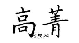 丁謙高菁楷書個性簽名怎么寫
