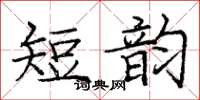 龐中華短韻楷書怎么寫