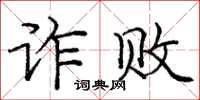 龐中華詐敗楷書怎么寫