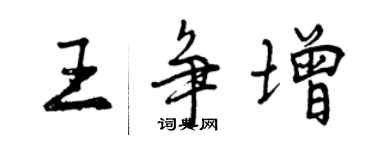 曾慶福王爭增行書個性簽名怎么寫