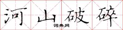 黃華生河山破碎楷書怎么寫