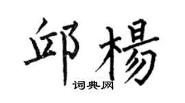 何伯昌邱楊楷書個性簽名怎么寫