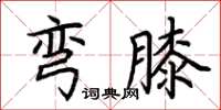 荊霄鵬彎膝楷書怎么寫