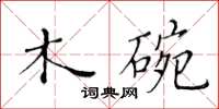 黃華生木碗楷書怎么寫