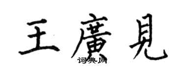 何伯昌王廣見楷書個性簽名怎么寫