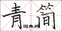 駱恆光青簡楷書怎么寫