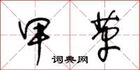 王冬齡甲革草書怎么寫