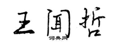 曾慶福王聞哲行書個性簽名怎么寫