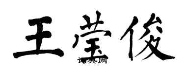 翁闓運王瑩俊楷書個性簽名怎么寫