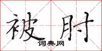 黃華生被肘楷書怎么寫