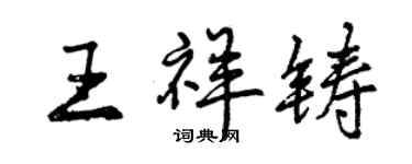 曾慶福王祥鑄行書個性簽名怎么寫