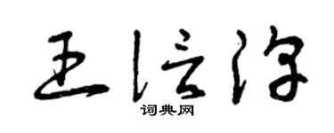 曾慶福王信淳草書個性簽名怎么寫