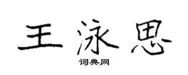 袁強王泳思楷書個性簽名怎么寫