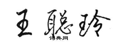 駱恆光王聰玲行書個性簽名怎么寫