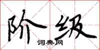 周炳元階級楷書怎么寫