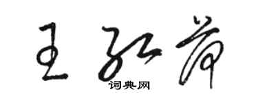 駱恆光王紅荷草書個性簽名怎么寫