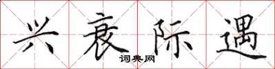 田英章興衰際遇楷書怎么寫