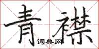 駱恆光青襟楷書怎么寫