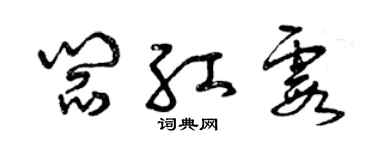 曾慶福閻紅霞草書個性簽名怎么寫