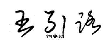朱錫榮王引路草書個性簽名怎么寫
